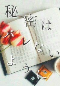 秘密はバレないように