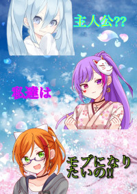 主人公だって??私達はモブになりたいの!!