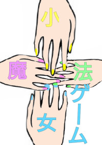魔法少女ゲーム