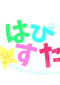 はぴすた日記