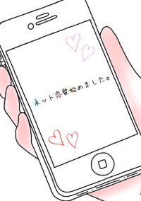 ネット恋愛始めました。