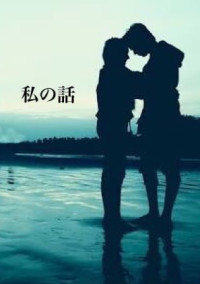 私の話