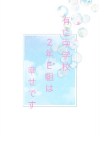 有亡中学校2年E組は幸せです