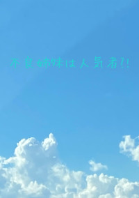 不良姉妹は人気者?!