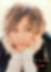 アイドルと恋する方法~山田編~