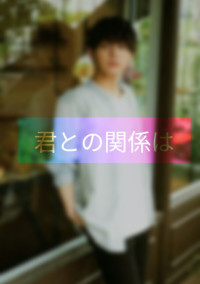 君との関係は