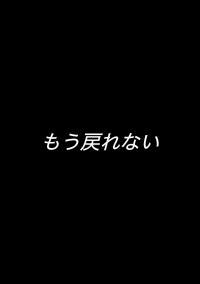 もう戻れない