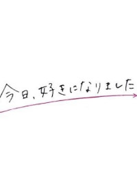 今日、好きになりました。