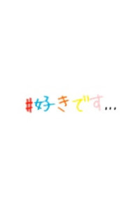 # 好きです…。