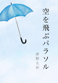 空を飛ぶパラソル
