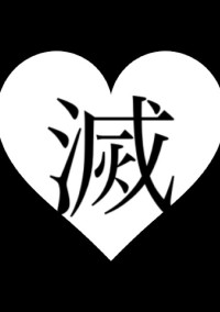 鬼滅の刃 〜鬼殺隊と恋しませんか?〜