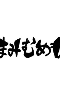 まみむめもの部屋