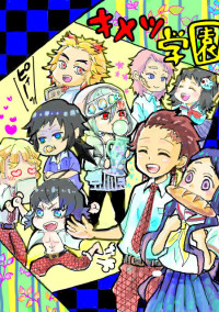 キメツ学園生徒の{にちじょー}