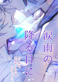 涙雨の降る日に