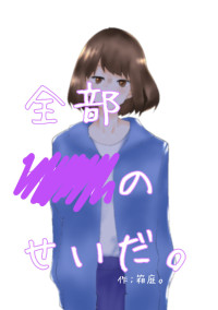全部▒▒のせいだ。