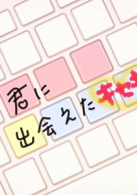 君に出会えた奇跡♥️