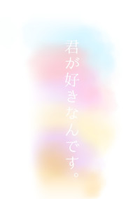 君が好きです