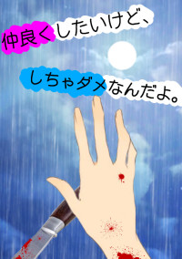 仲良くしたいけど、しちゃダメなんだよ。