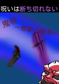呪鬼〜悪夢の続き〜