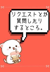 リクエストとか質問とか