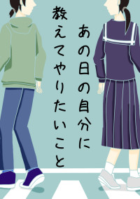 あの日の自分に教えてやりたいこと