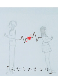 ふたりの関係 Hikaru, Y