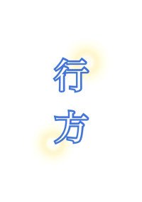 行方