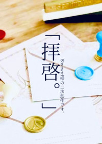 拝啓。