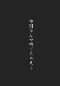 『性別』なんか捨てちゃえよ。