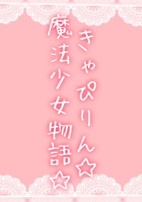 きゃぴりん☆魔法少女物語☆