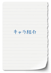 登場キャラ紹介
