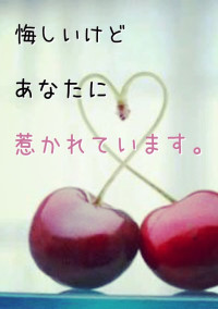 悔しいけどあなたに惹かれています。