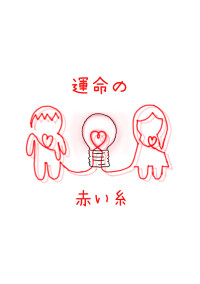 運命の赤い糸の君