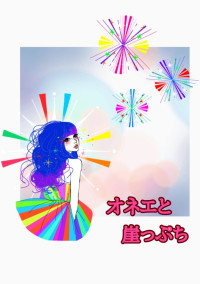 オネエと崖っぷち