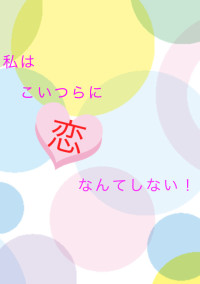 私はこいつらに恋なんてしない!