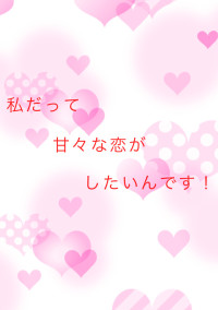私だって甘々な恋がしたいんです!