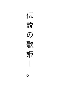 伝説の歌姫_.