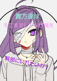 貴方達はそこまでしてなぜ俺を幹部にいれたいの?