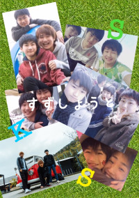 すずしょうととの出会いは...