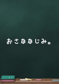 おさななじみ。