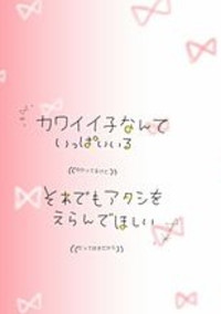 君という世界でひとつの物語。