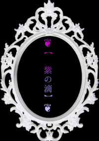 ❦【紫の滴】❦