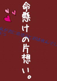 命懸けの片想い。