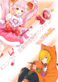 #コンパス 恋愛摂理解析システム~マルリリ秘話。~