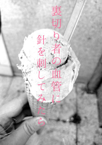 裏切り者の血管に針を刺してみたら