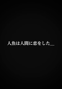 人魚は人間に恋をした_