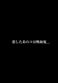 恋したあのコは吸血鬼_