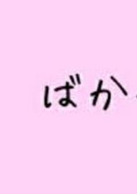 家族だからもっとうざい!
