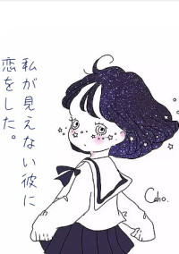 私が見えない彼に恋をした。