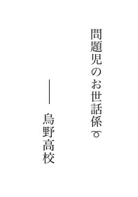 問題児のお世話係➰